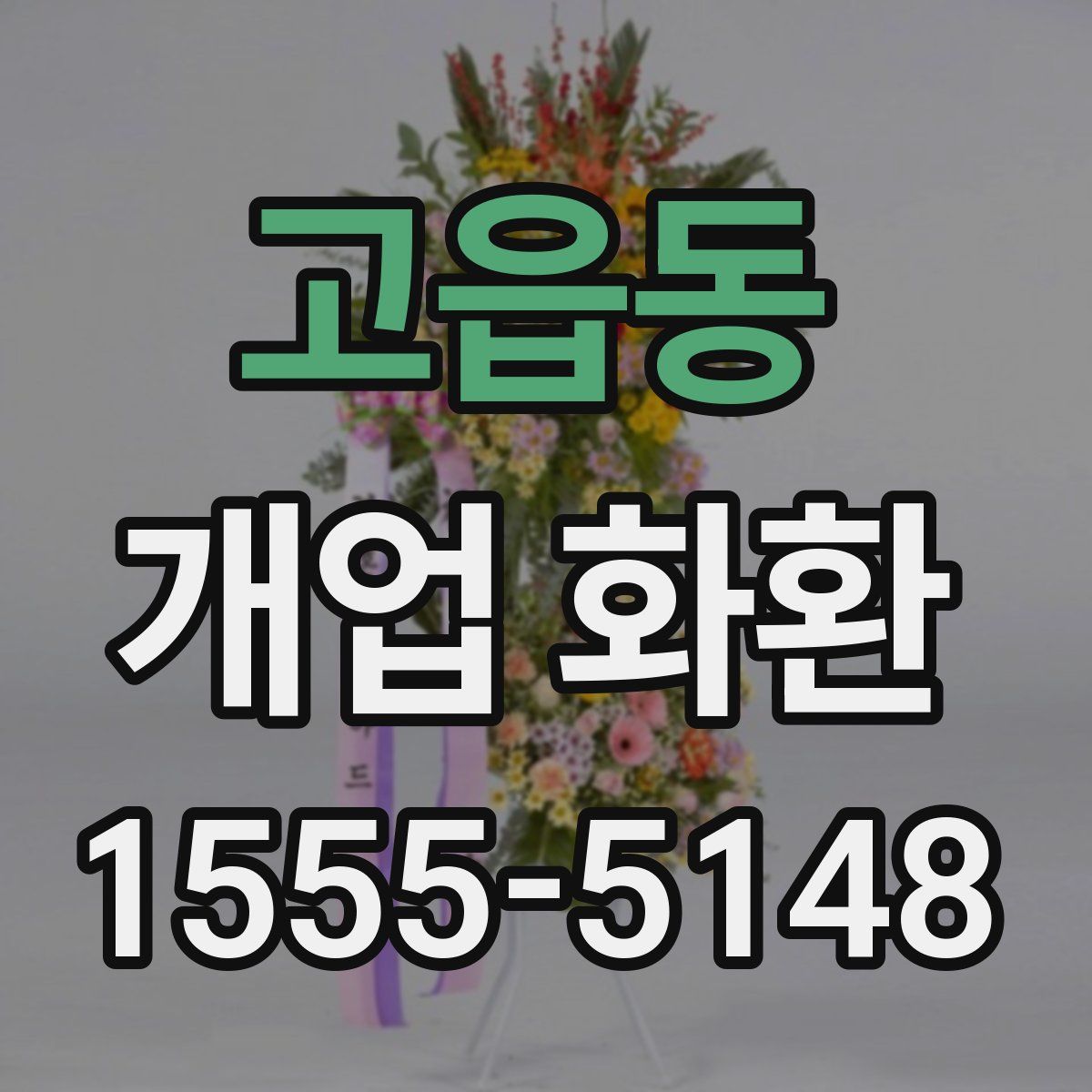 고읍동 개업 화환
