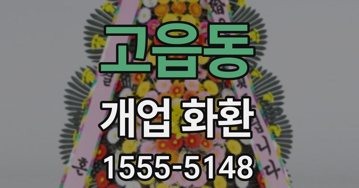 고읍동 개업 화환