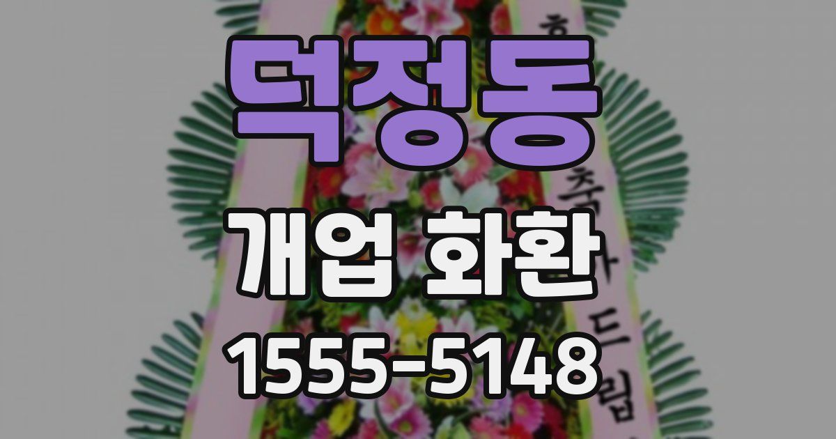 덕정동 개업 화환