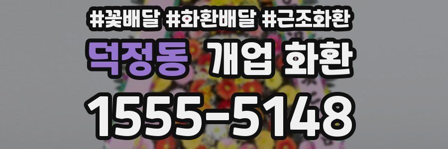덕정동 개업 화환