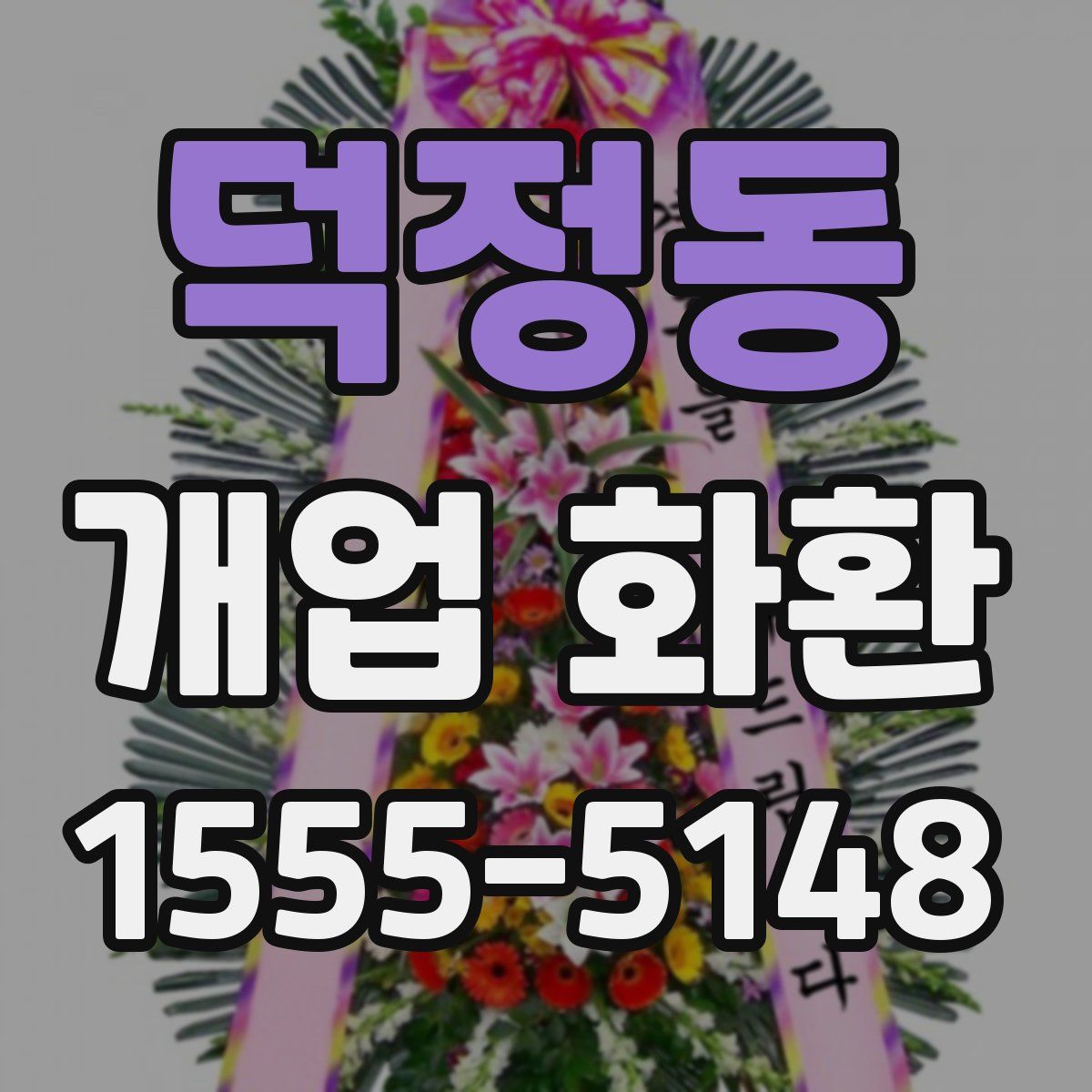 덕정동 개업 화환