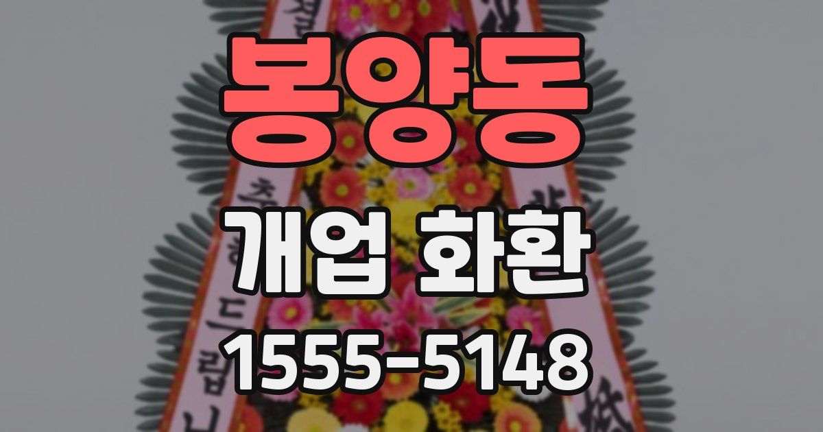 봉양동 개업 화환
