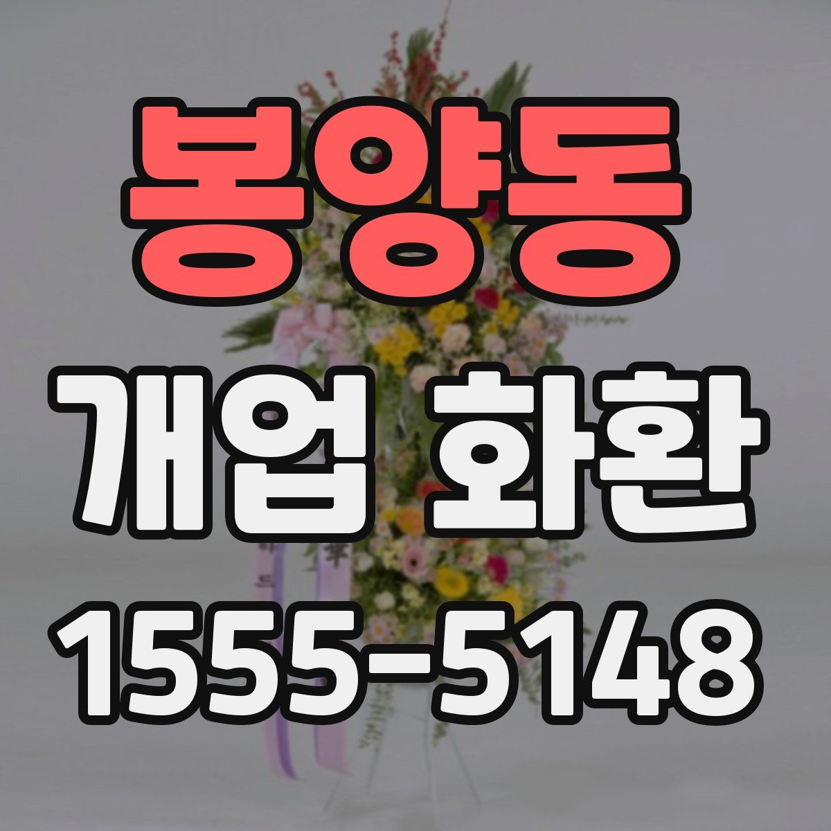 봉양동 개업 화환