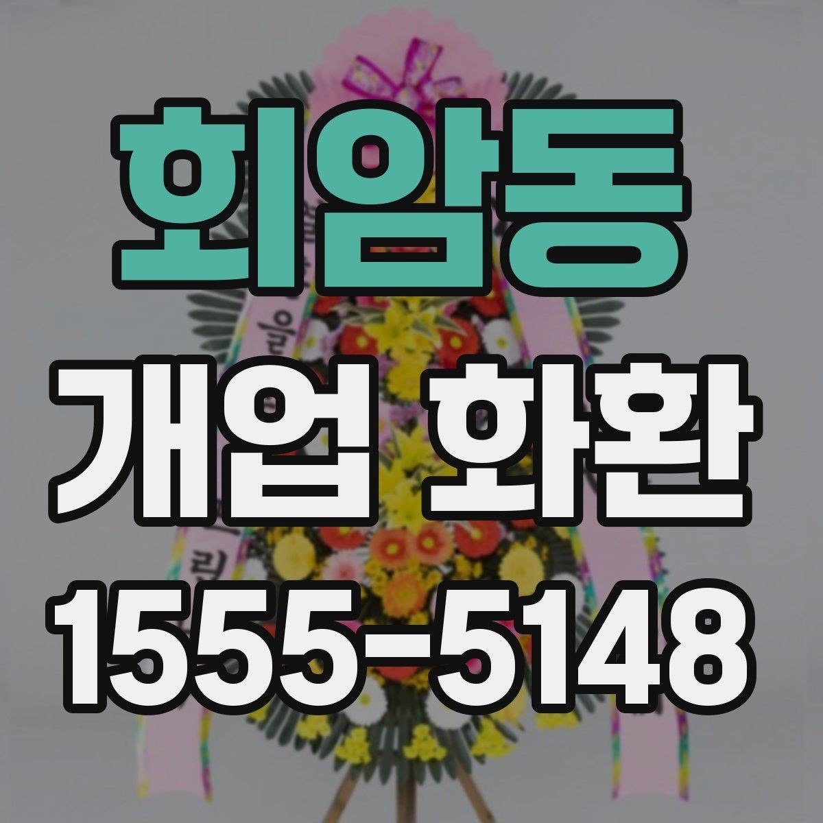 회암동 개업 화환 배송 지연을 줄이는 준비