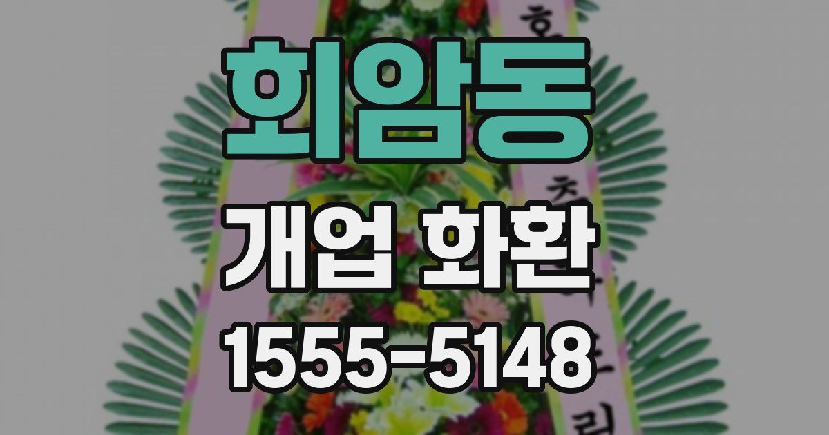 회암동 개업 화환