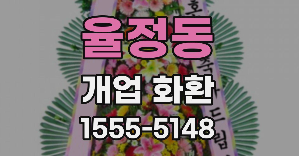 율정동 개업 화환