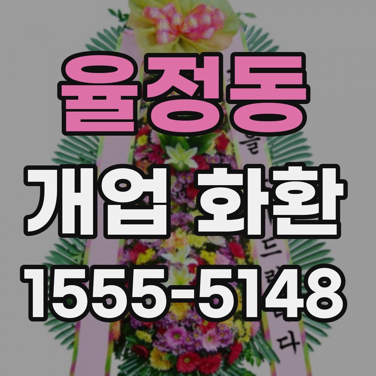 율정동 개업 화환