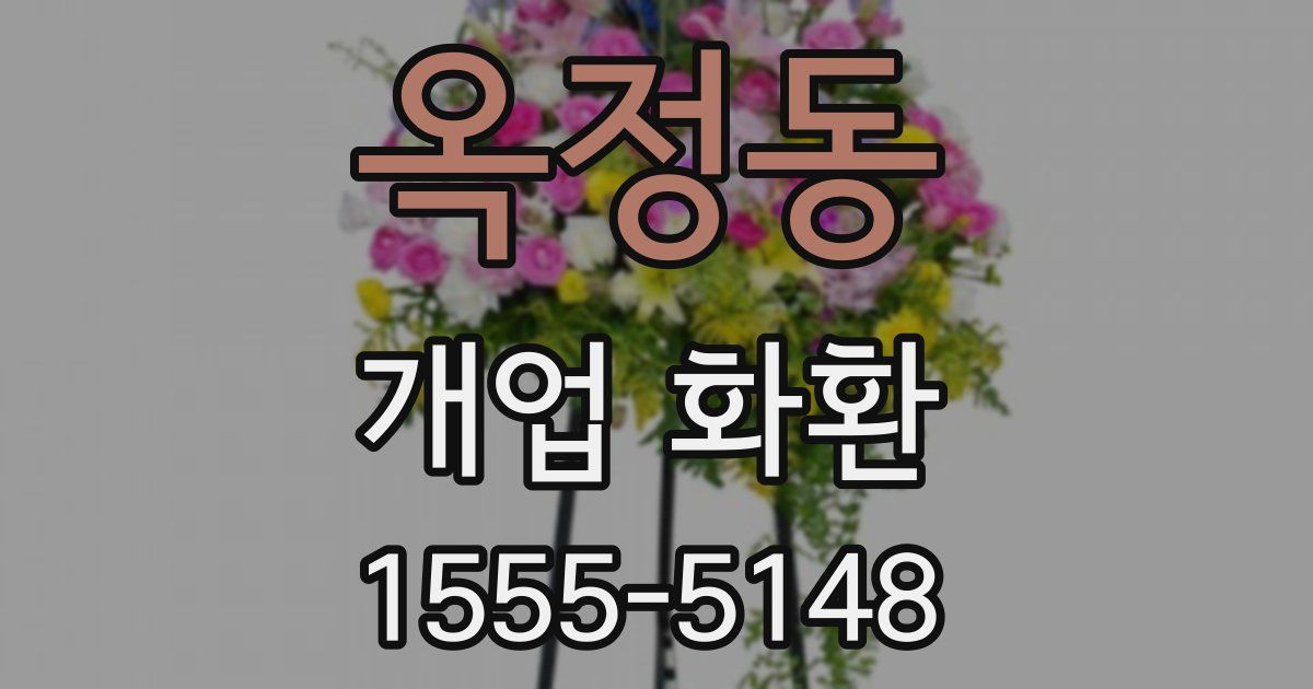 옥정동 개업 화환