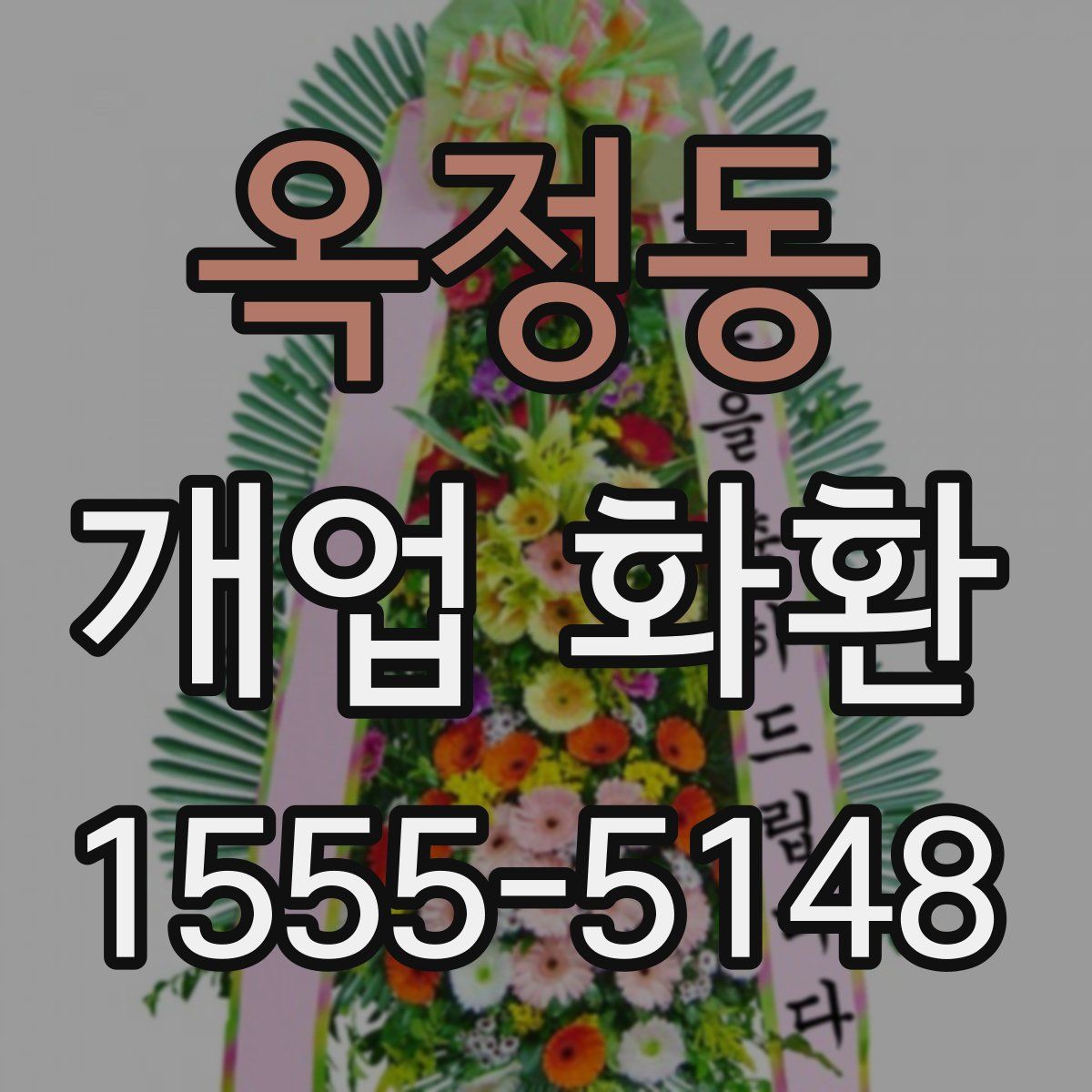 옥정동 개업 화환