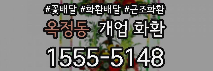 옥정동 개업 화환