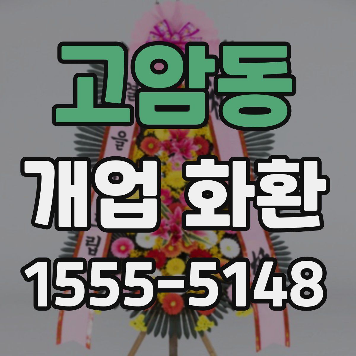 고암동 개업 화환