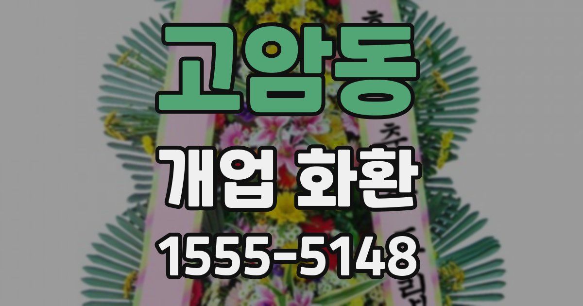 고암동 개업 화환