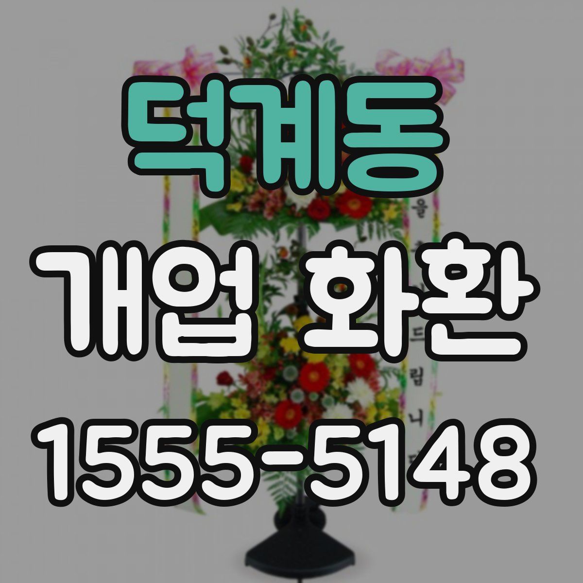 덕계동 개업 화환