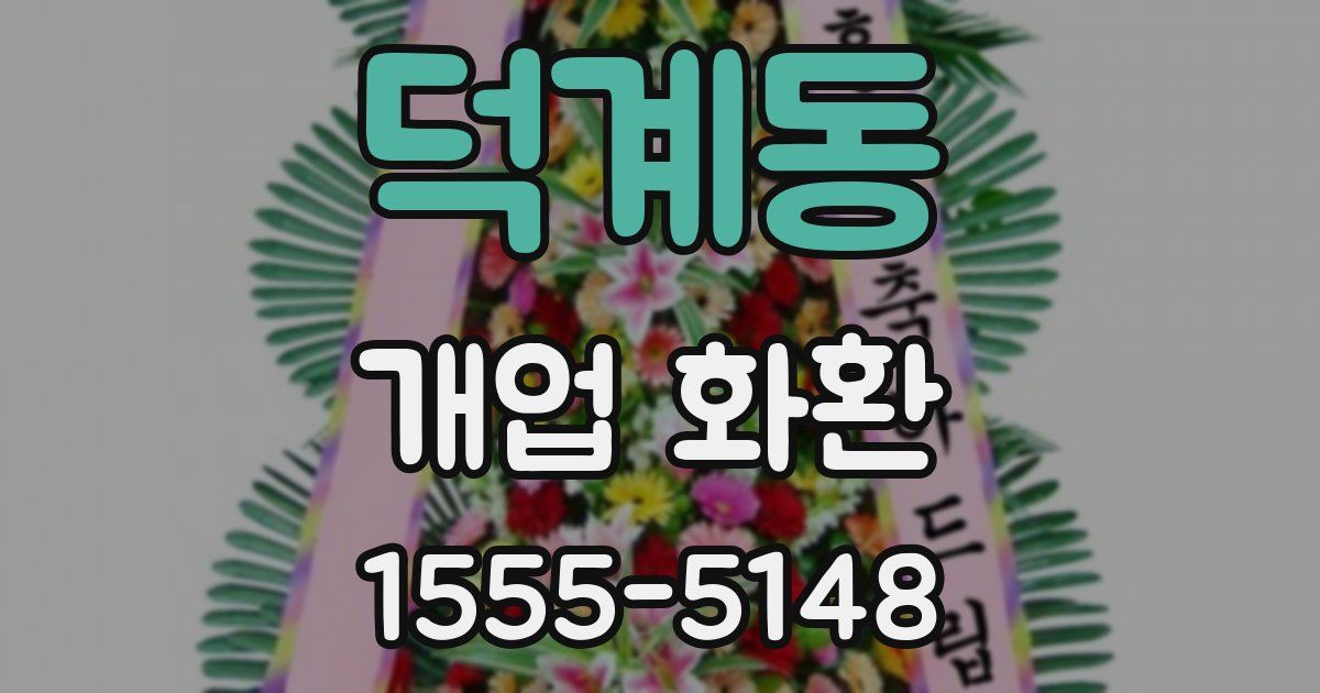 덕계동 개업 화환