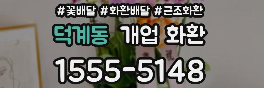 덕계동 개업 화환