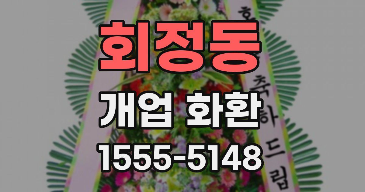 회정동 개업 화환