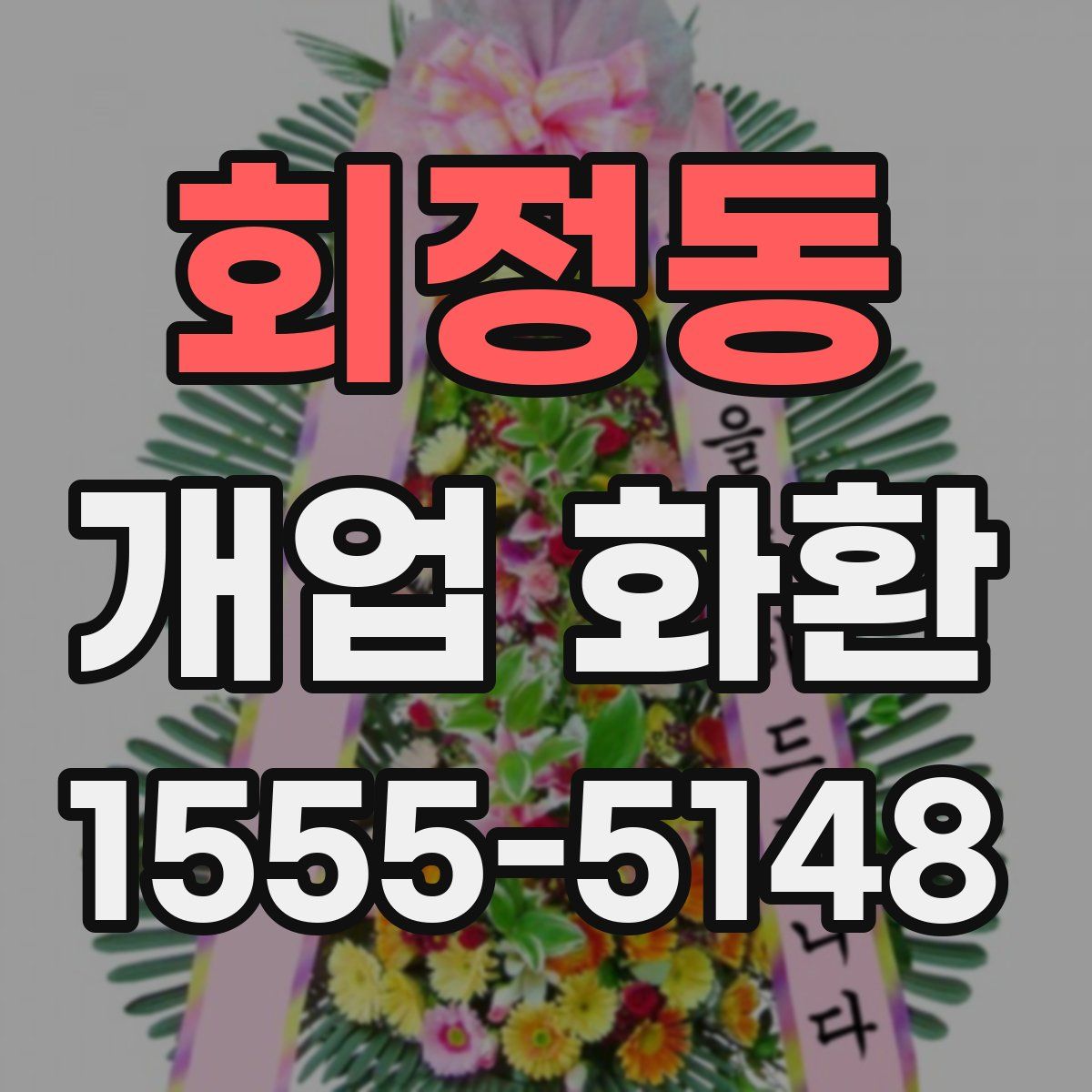 회정동 개업 화환