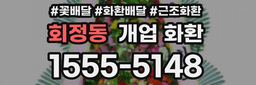 회정동 개업 화환