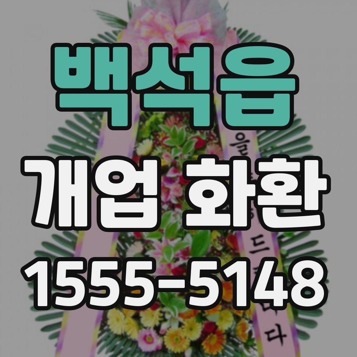 백석읍 개업 화환