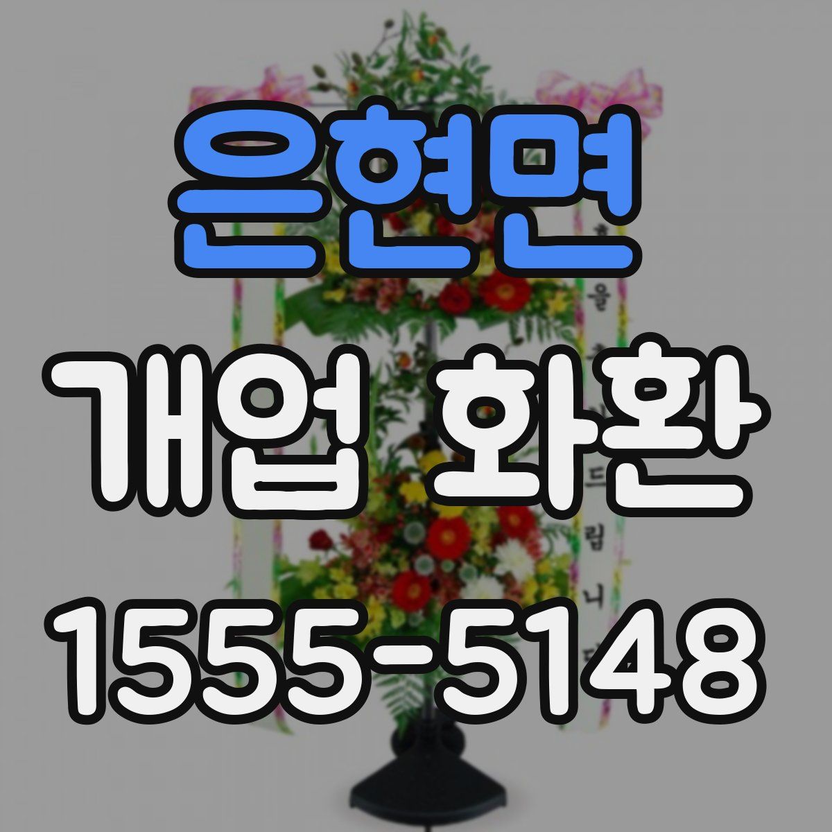 은현면 개업 화환