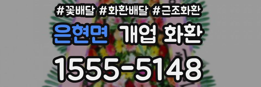 은현면 개업 화환