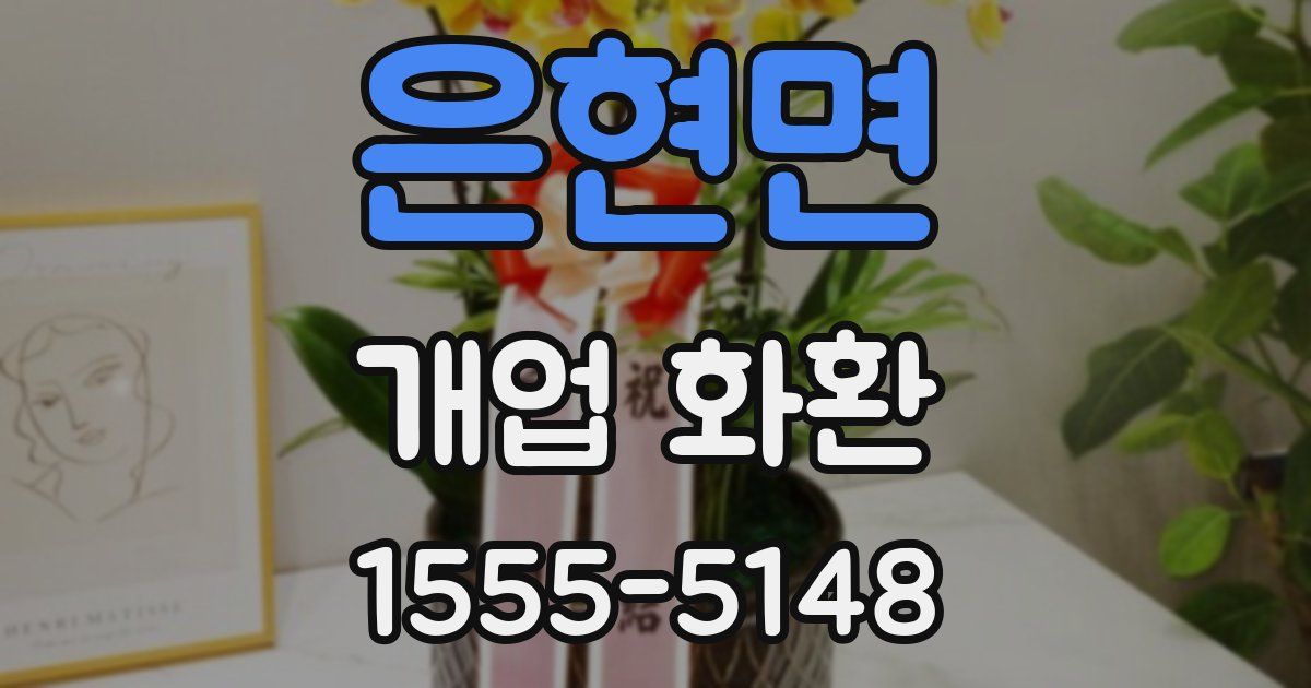 은현면 개업 화환