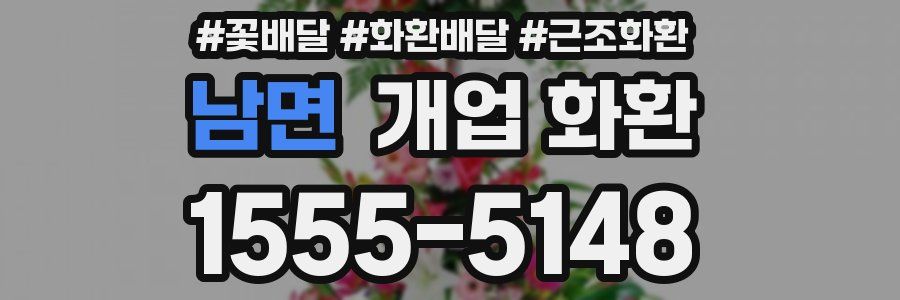 남면 개업 화환