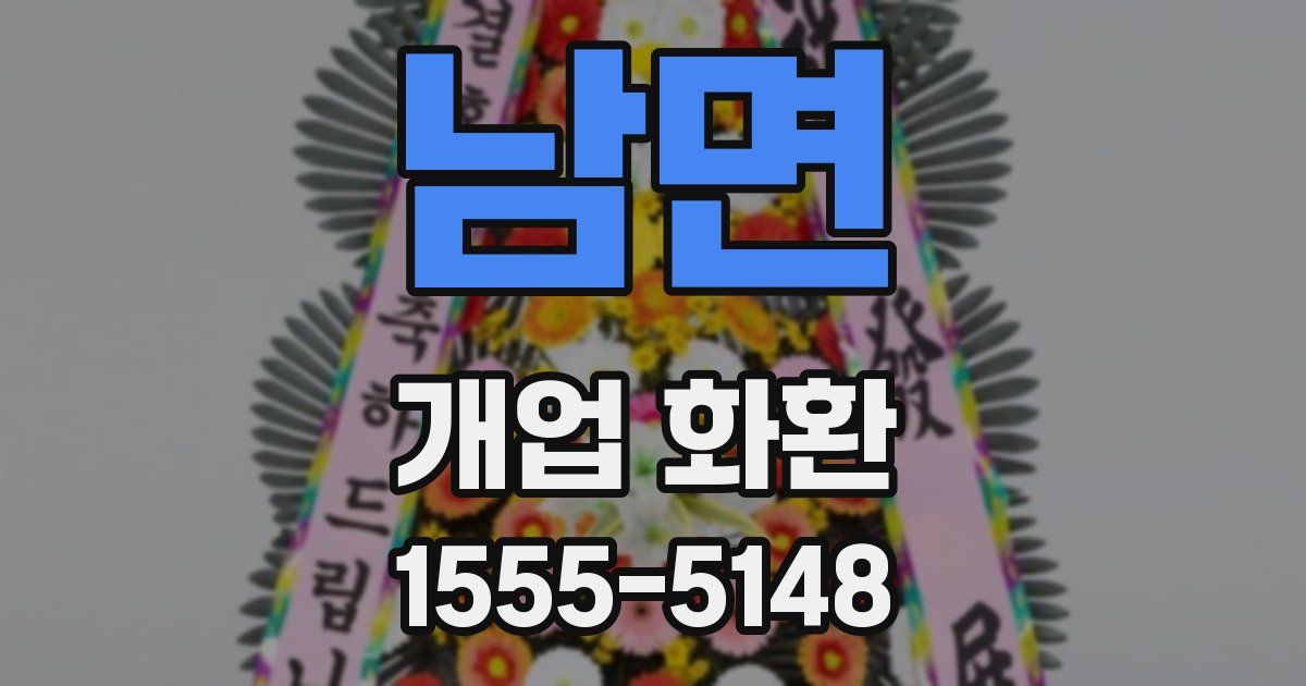남면 개업 화환