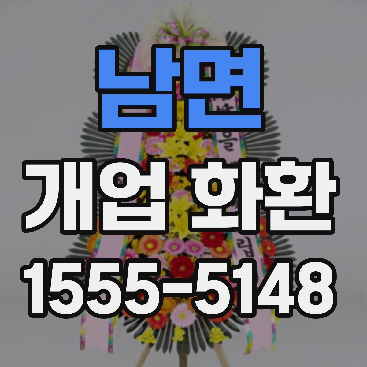 남면 개업 화환