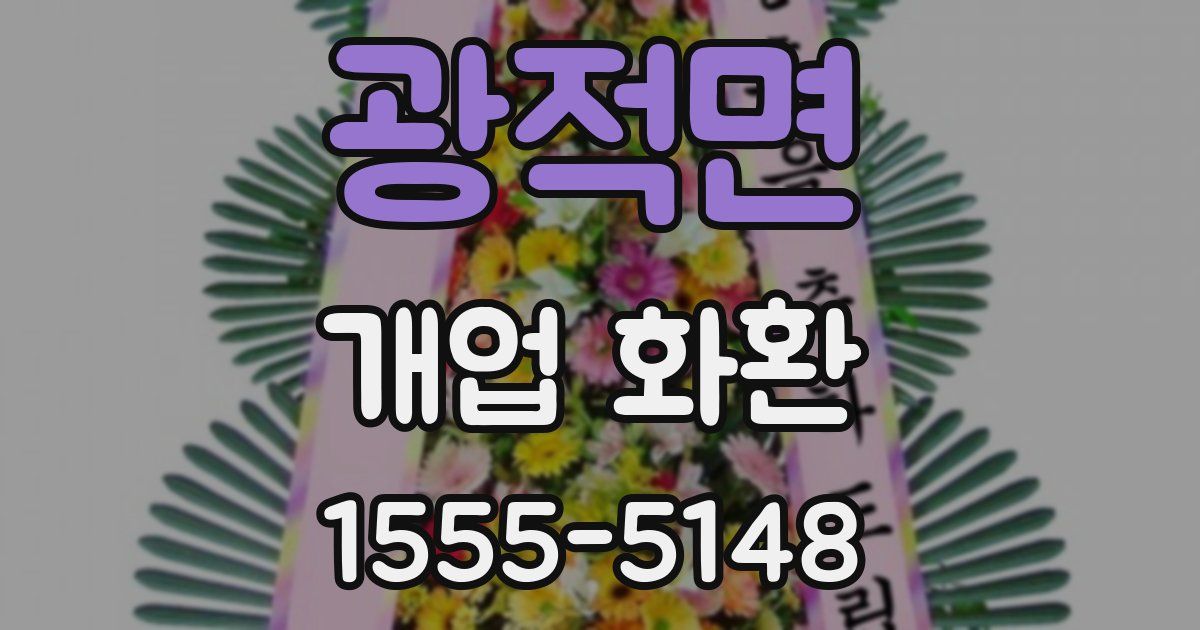 광적면 개업 화환