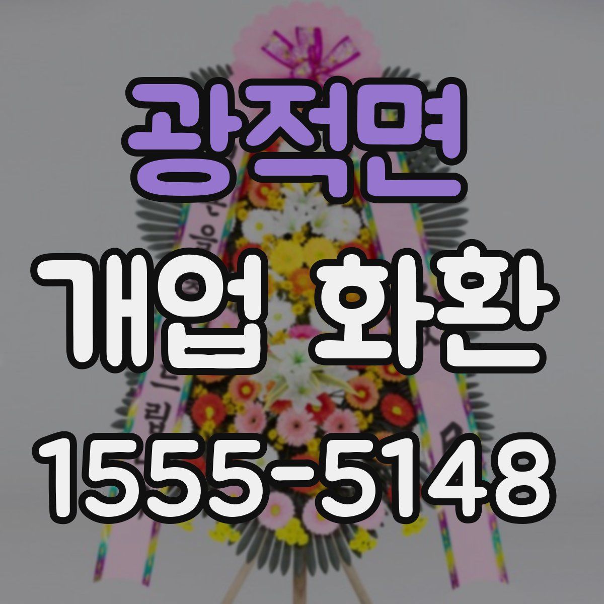 광적면 개업 화환