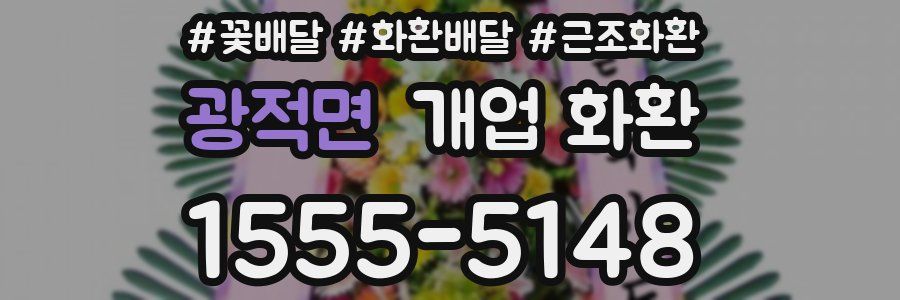 광적면 개업 화환