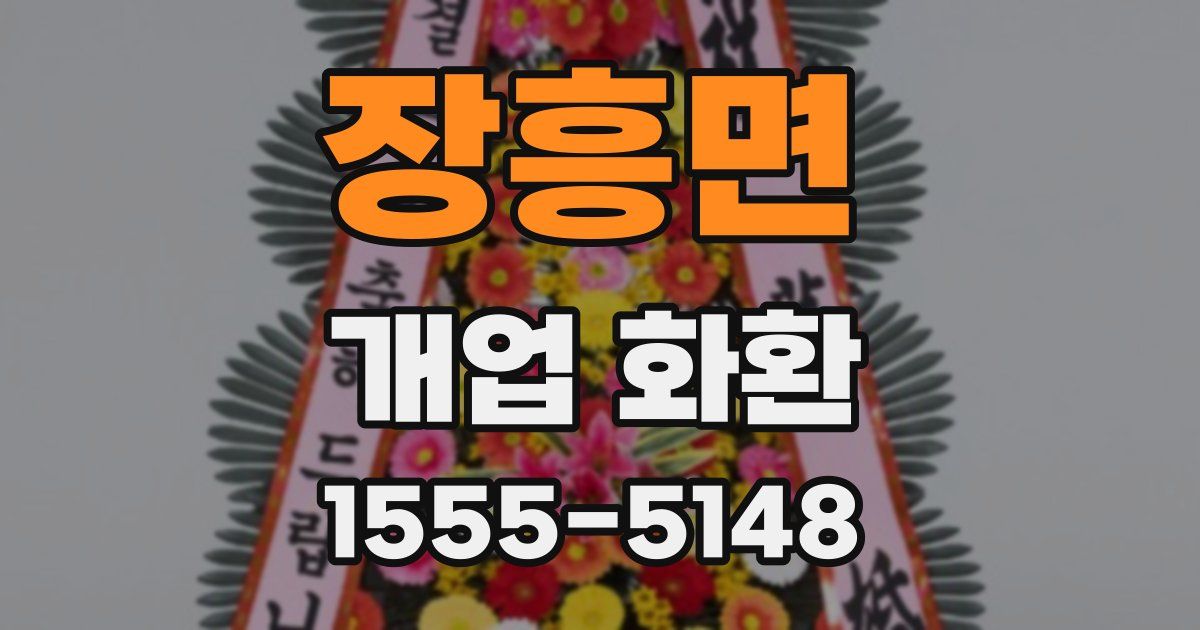 장흥면 개업 화환