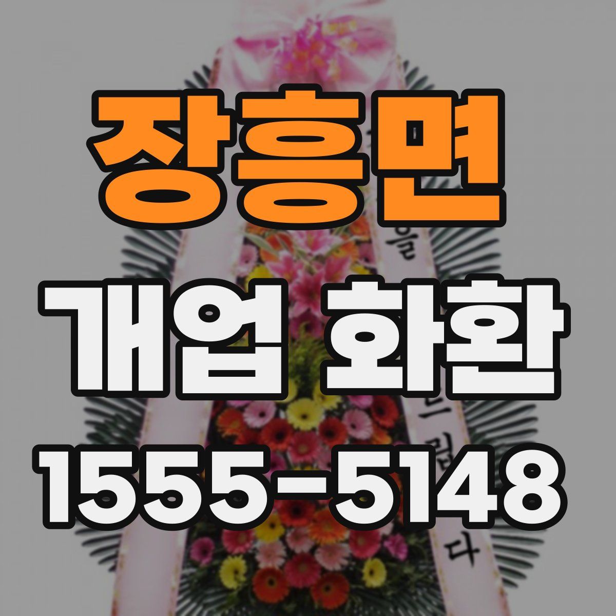 장흥면 개업 화환