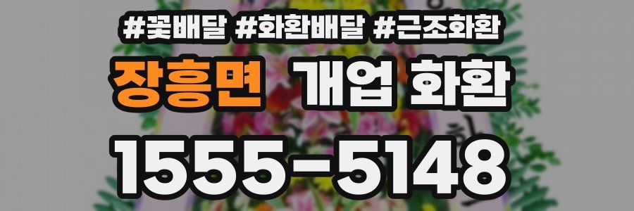 장흥면 개업 화환