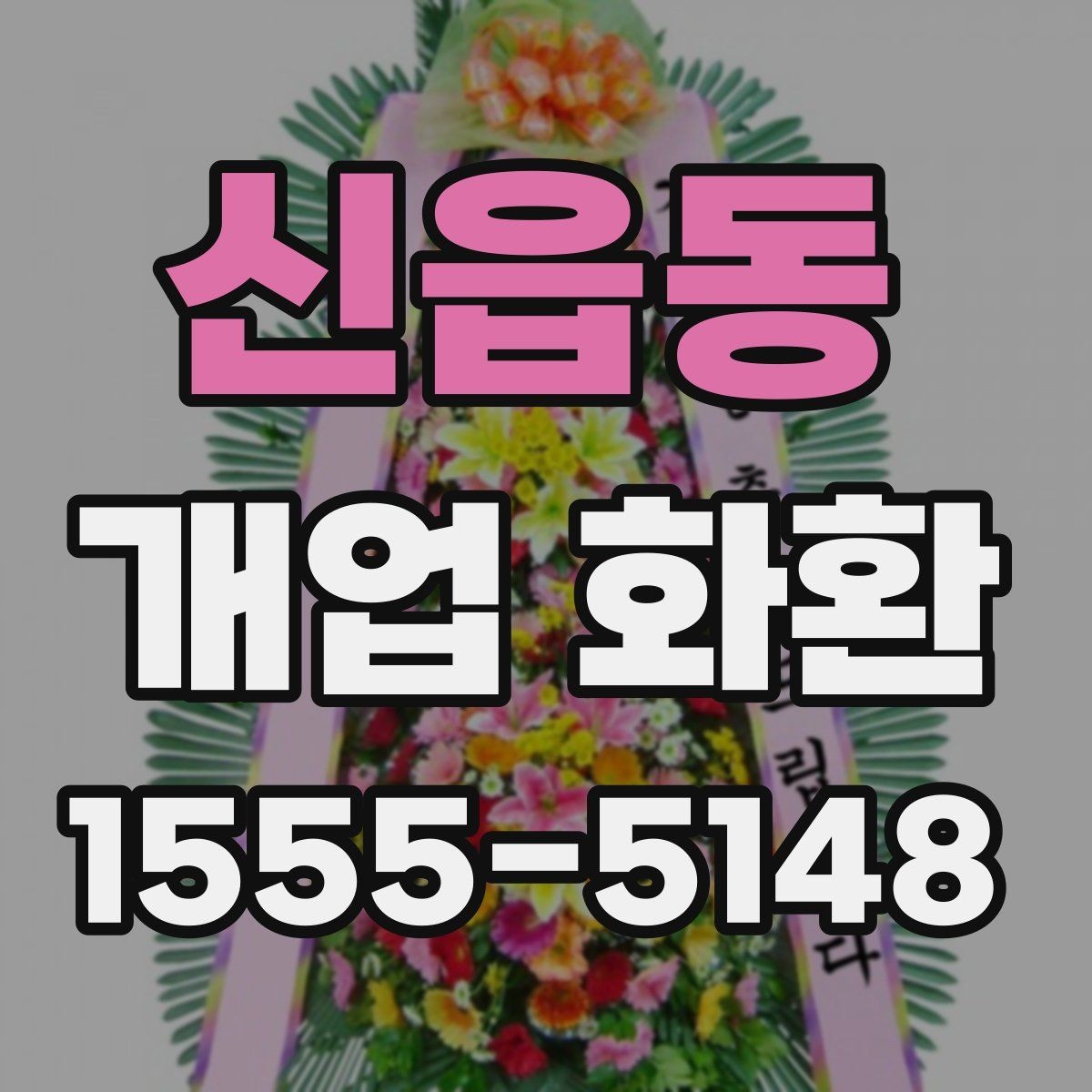 신읍동 개업 화환 카드 인사말 고를 때 주의할 점