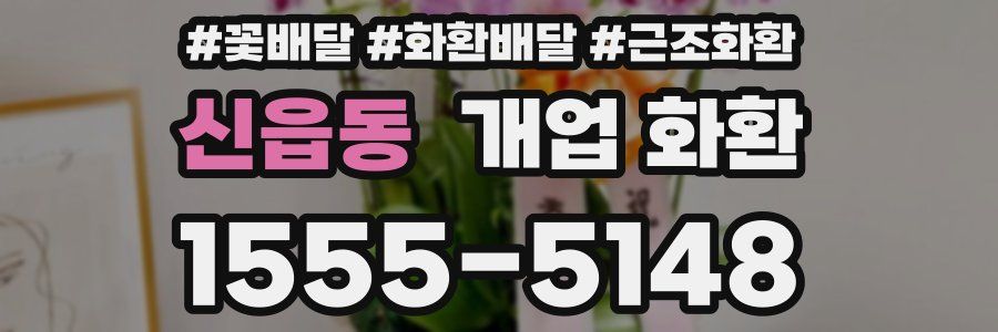 신읍동 개업 화환
