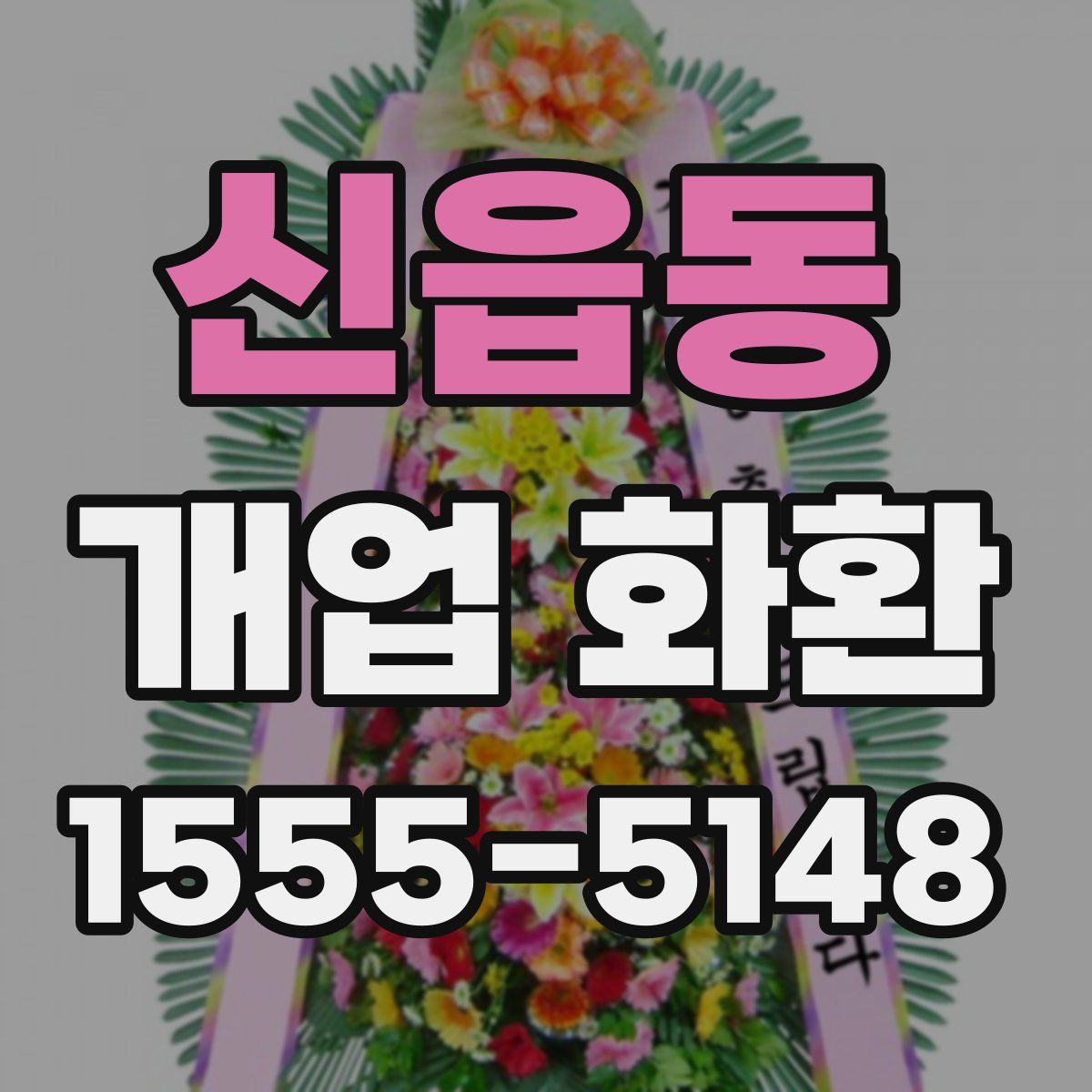 신읍동 개업 화환