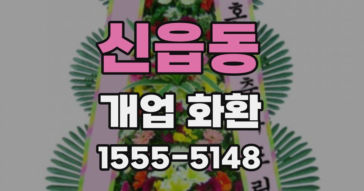 신읍동 개업 화환