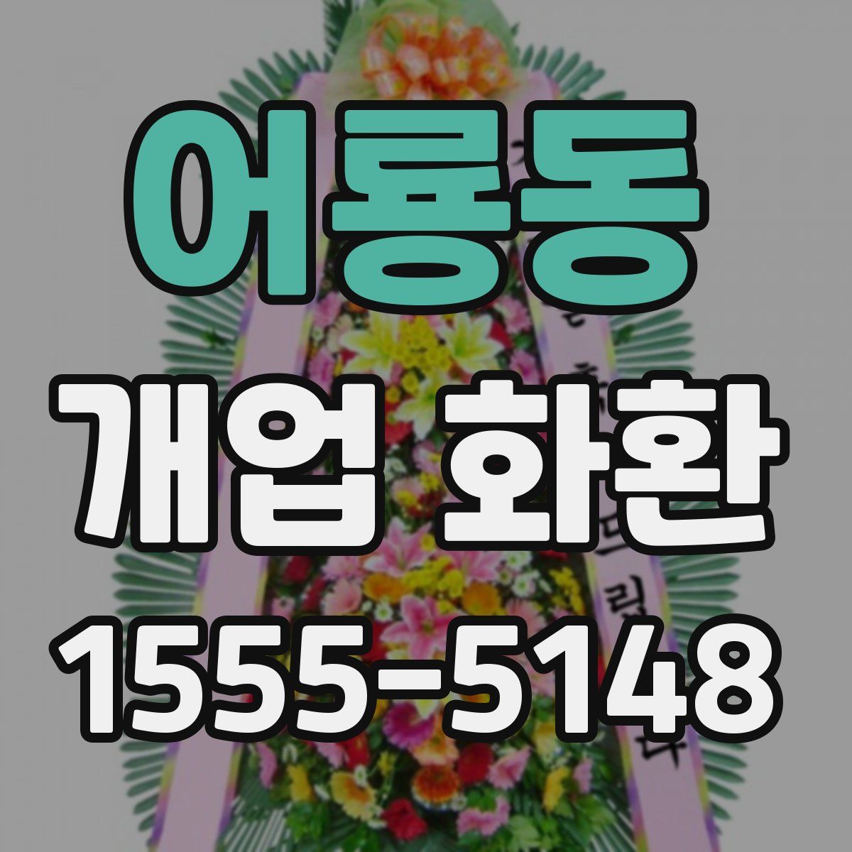 어룡동 개업 화환