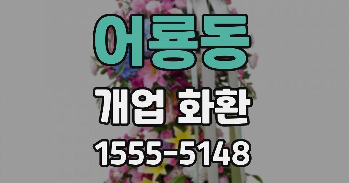어룡동 개업 화환