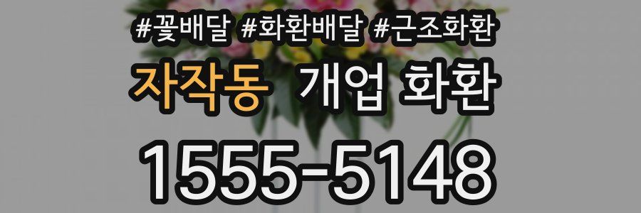 자작동 개업 화환