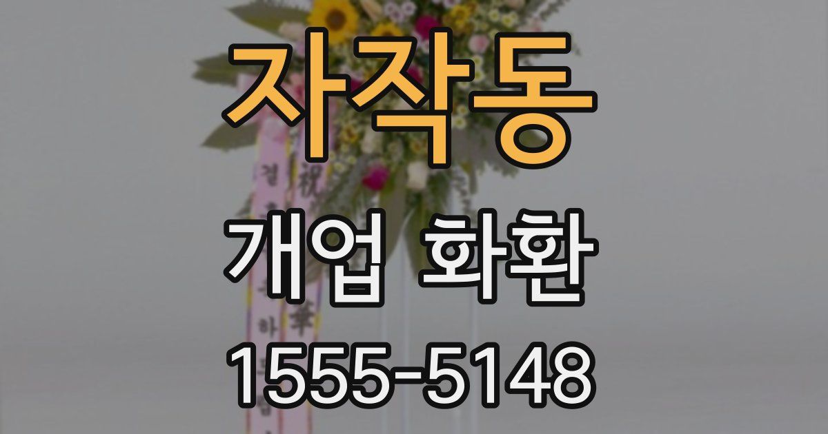 자작동 개업 화환