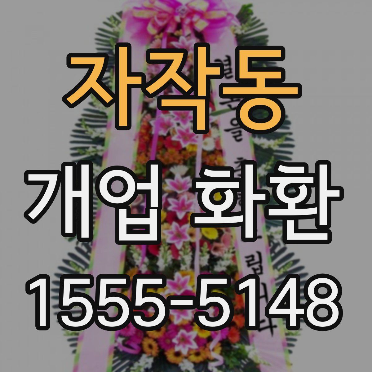 자작동 개업 화환