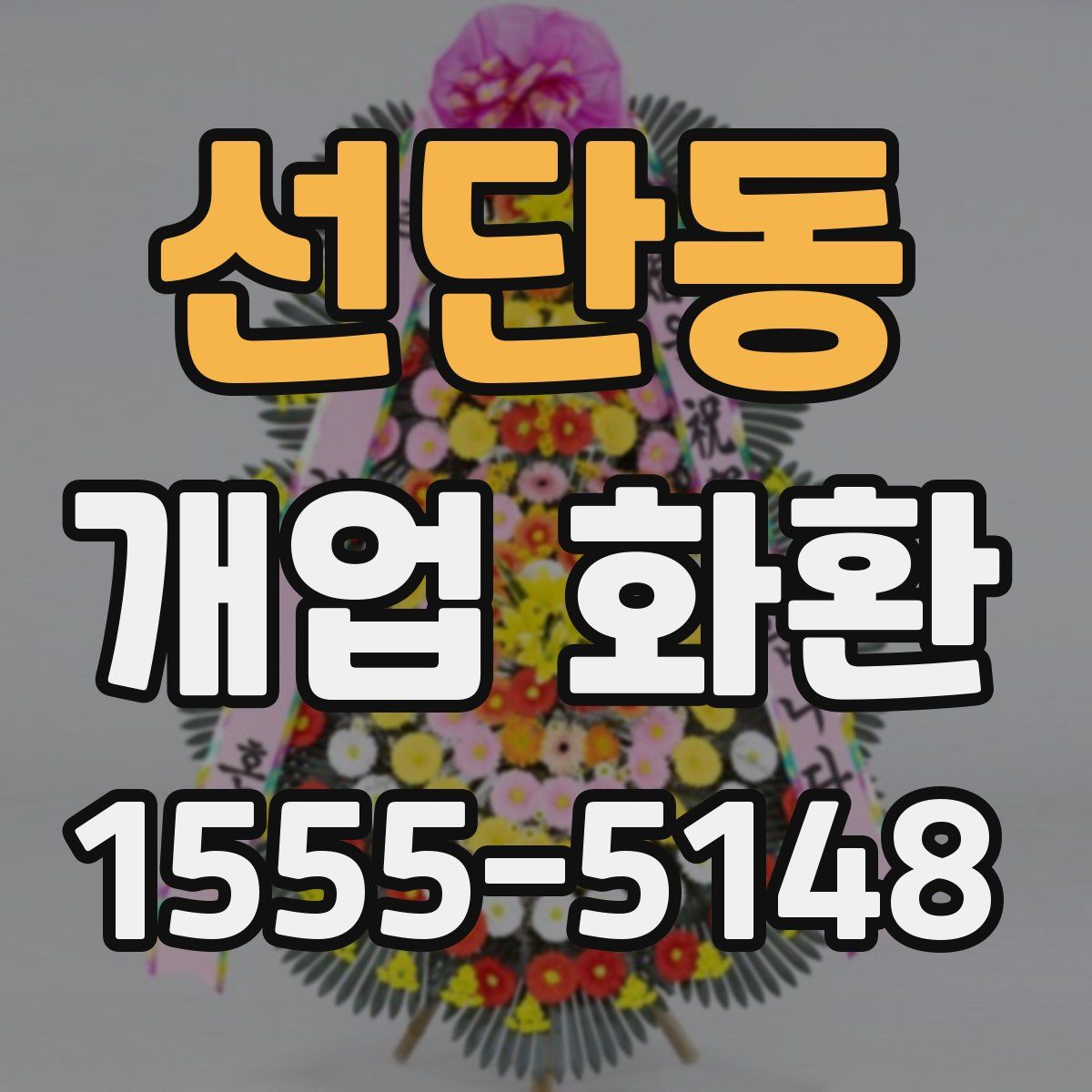 선단동 개업 화환