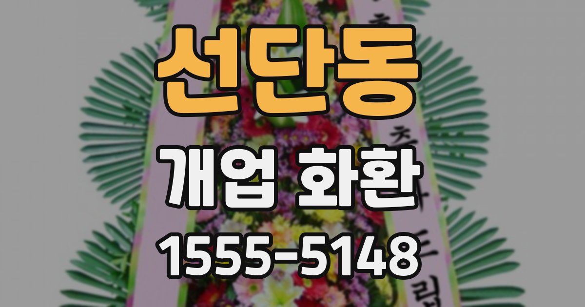 선단동 개업 화환