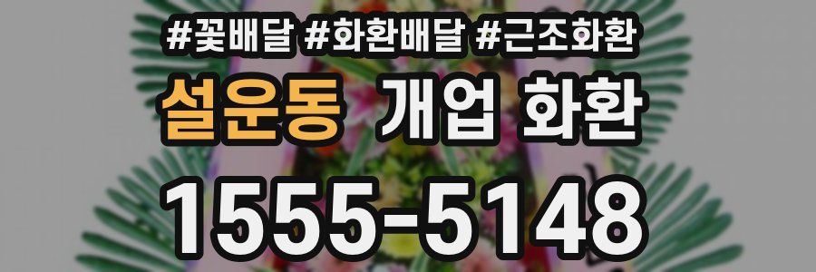 설운동 개업 화환
