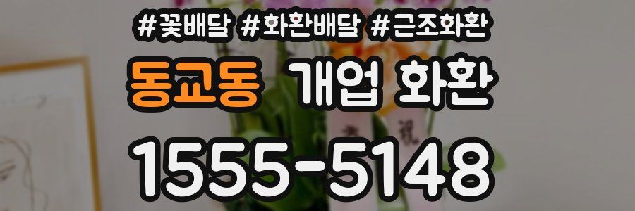 동교동 개업 화환