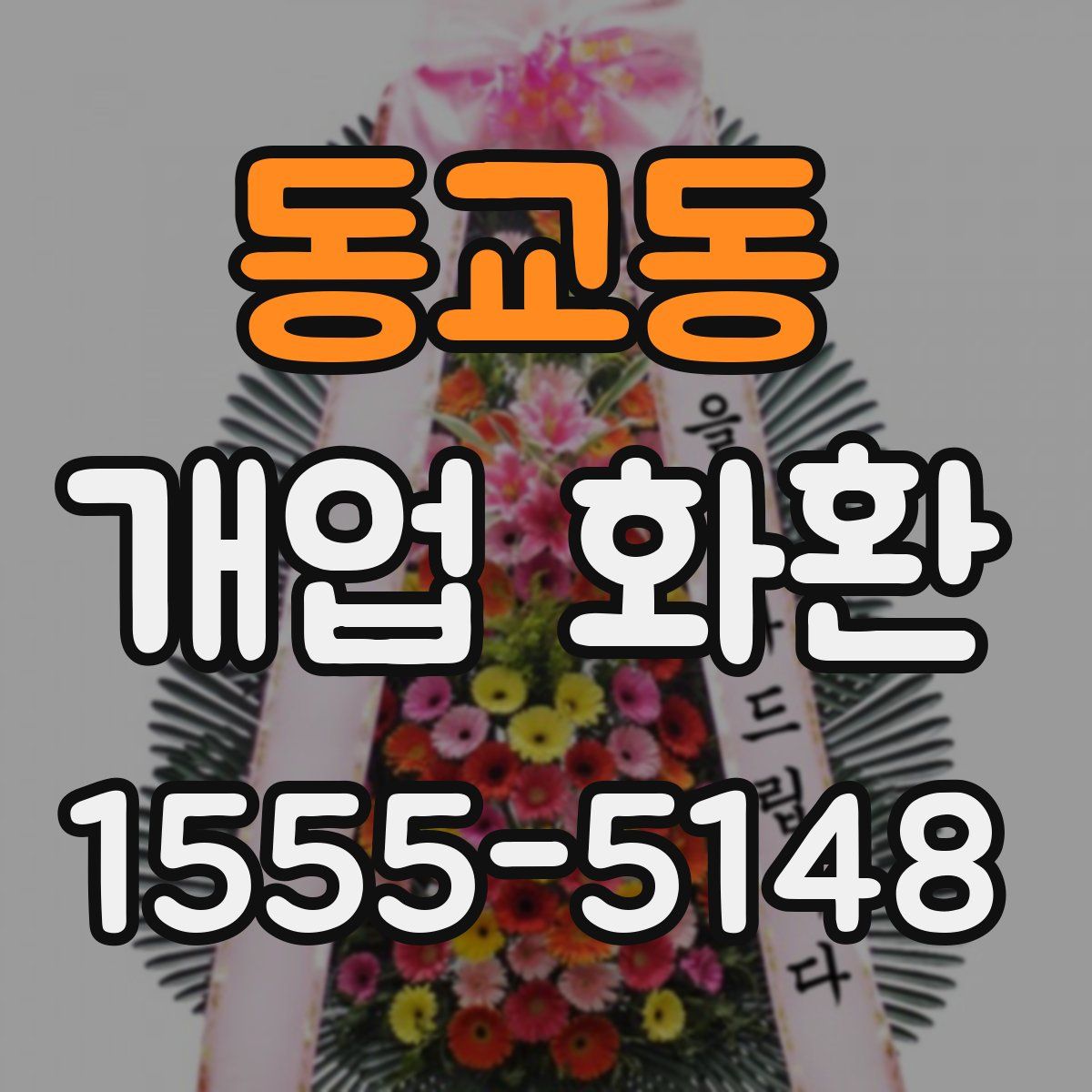 동교동 개업 화환