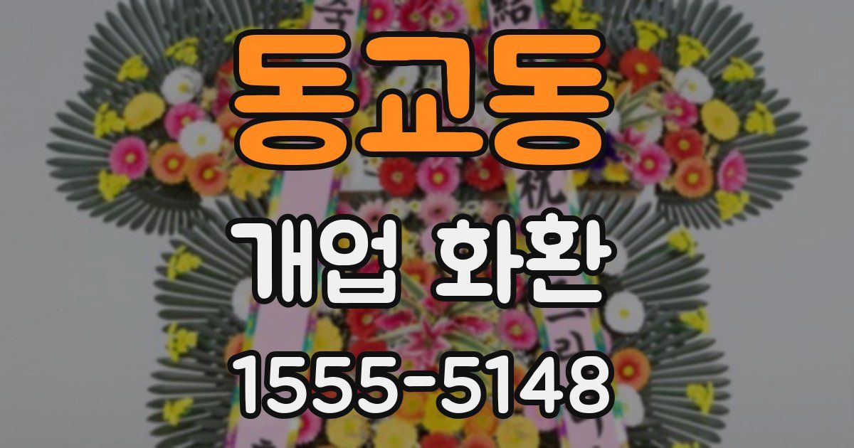 동교동 개업 화환